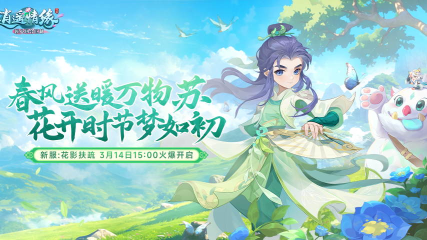 花影扶疏 《逍遥情缘》植树节新服今日盛大开启